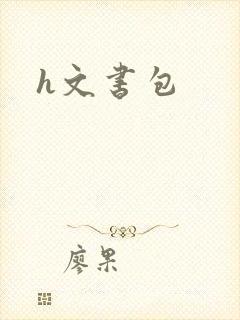 h文书包