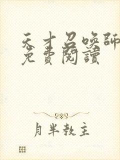 天才召唤师全文免费阅读