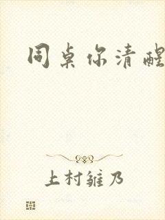 同桌你清醒一点