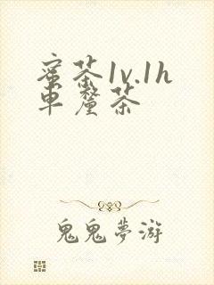 蜜茶1v.1h车厘茶