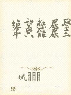 绝望憋尿学校一年只能尿三次