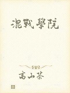 混战学院