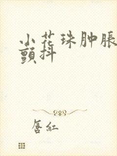 小花珠肿胀挺立颤抖