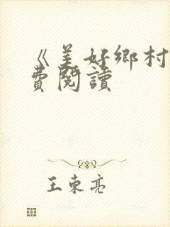 《美好乡村》免费阅读