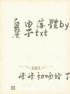 自由落体by车厘子txt
