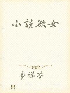 小说欲女