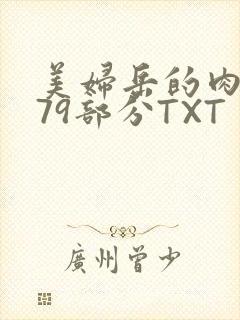 美妇岳的肉泬第79部分TXT