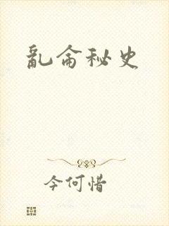 乱仑秘史