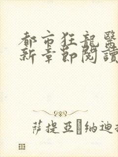 都市狂龙医仙最新章节阅读