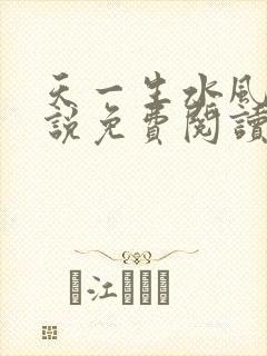 天一生水风流小说免费阅读