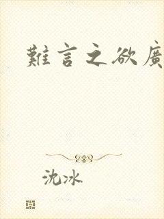 难言之欲广播剧