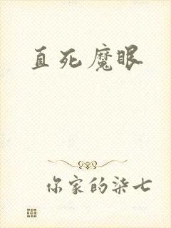 直死魔眼