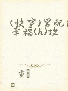 (快穿)男配的幸福(h)攻