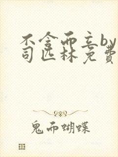 不含而立by阿司匹林免费