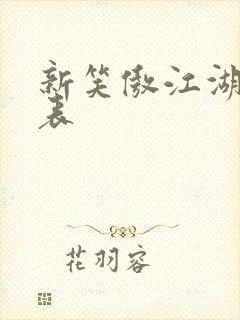 新笑傲江湖演员表