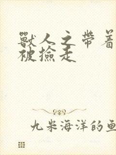 兽人之带着空间被捡走