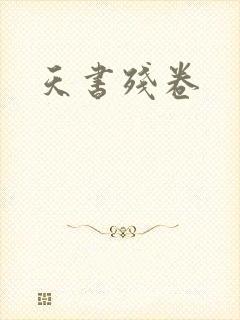 天书残卷