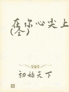 在你心尖上起舞(全)