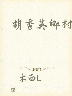 胡秀英乡村乱情