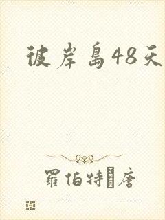 彼岸岛48天后