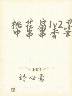 桃花扇1v2掌中串串香笔趣阁