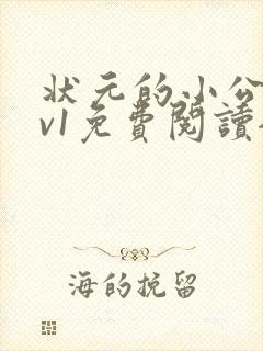 状元的小公主1v1免费阅读全文