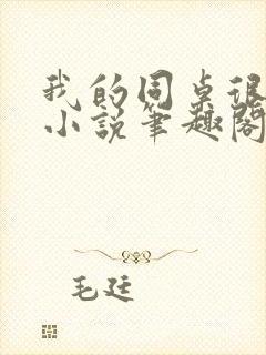 我的同桌很娇软小说笔趣阁免费阅读