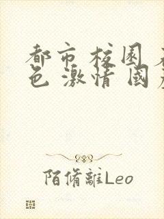 都市 校园 春色 激情 国产