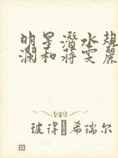 明星潜水规则杨澜和蒋雯丽