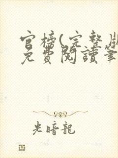 官榜(完整版)免费阅读笔趣阁