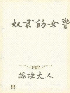 奴隶的女警