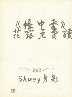 《帐中香》金银花露免费读书未删减