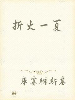 折火一夏