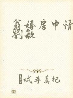 翁嬉房中情意浓刘敏