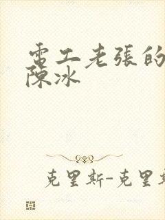 电工老张的春天陈冰
