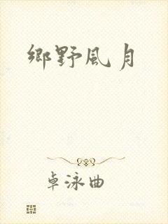 乡野风月