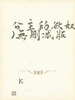 公主的欲奴(h)无删减版