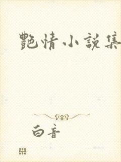 艳情小说集