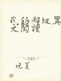 我的超级异能全文阅读