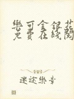 乐可金银花全文免费在线阅读