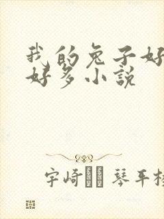 我的兔子好软水好多小说