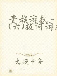 贵族游戏 - (六)拔河游戏