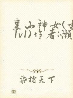 襄山神女(古言 1v1)作者:懒懒
