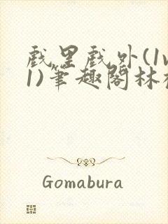 戏里戏外(1v1)笔趣阁林栀