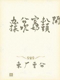 办公室扒开奶罩揉吮奶头