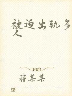 被迫出轨多汁美人