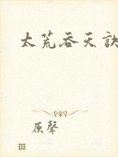 太荒吞天诀小说