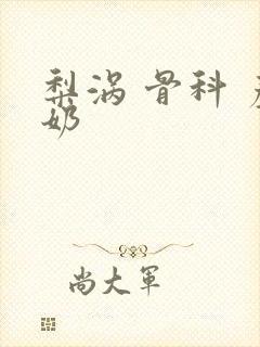 梨涡 骨科 产奶