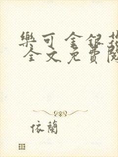 乐可 金银花露 全文免费阅读