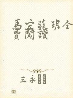 马宏苏玥全文免费阅读